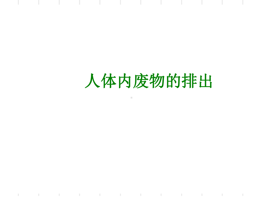 人体内废物的排出全面版课件.ppt_第1页