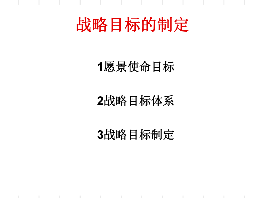 企业战略目标的制定(ppt-42页)课件.ppt_第1页