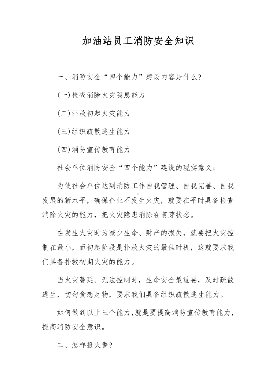 加油站员工消防安全知识.docx_第1页