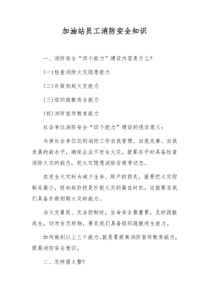 加油站员工消防安全知识.docx