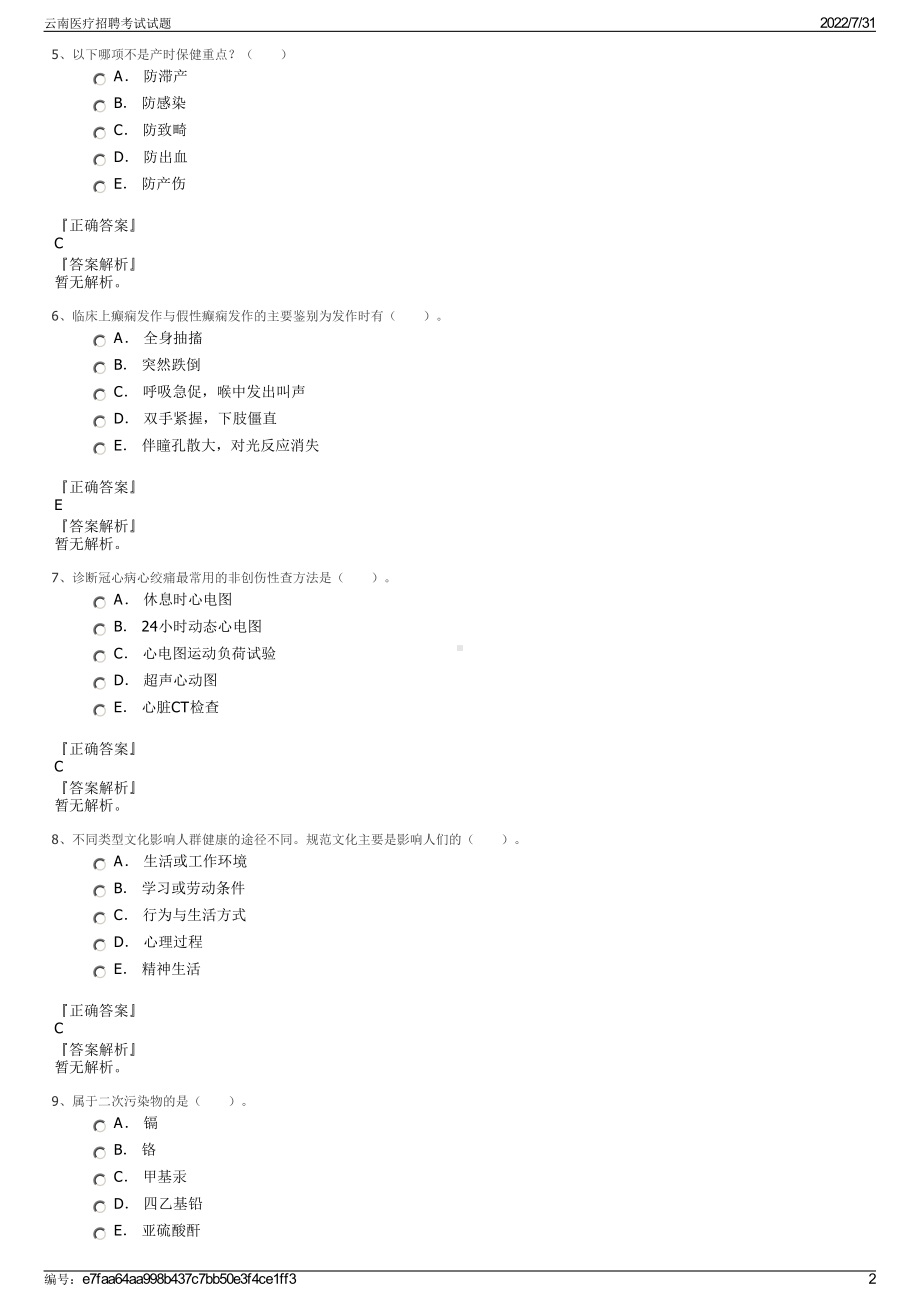 云南医疗招聘考试试题＋参考答案.pdf-（2017-2021,近五年精选）_第2页