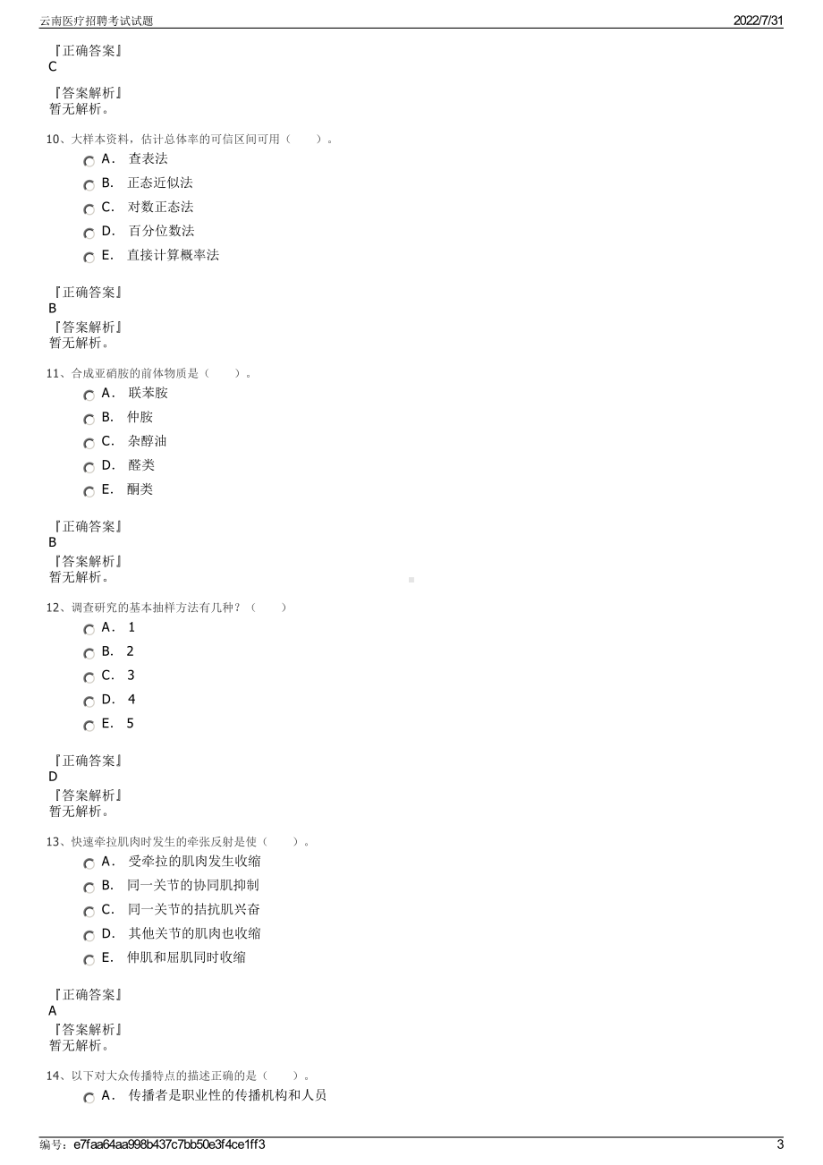 云南医疗招聘考试试题＋参考答案.pdf-（2017-2021,近五年精选）_第3页