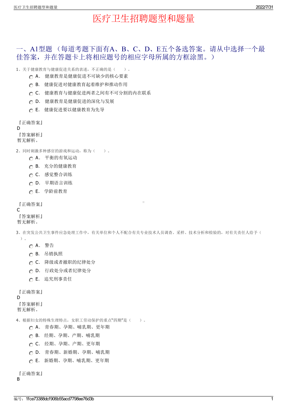 医疗卫生招聘题型和题量＋参考答案.pdf-（2017-2021,近五年精选）_第1页