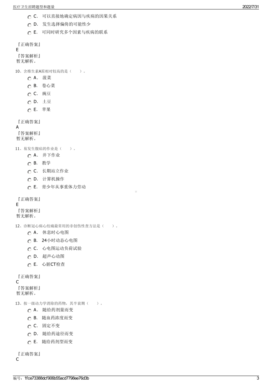 医疗卫生招聘题型和题量＋参考答案.pdf-（2017-2021,近五年精选）_第3页