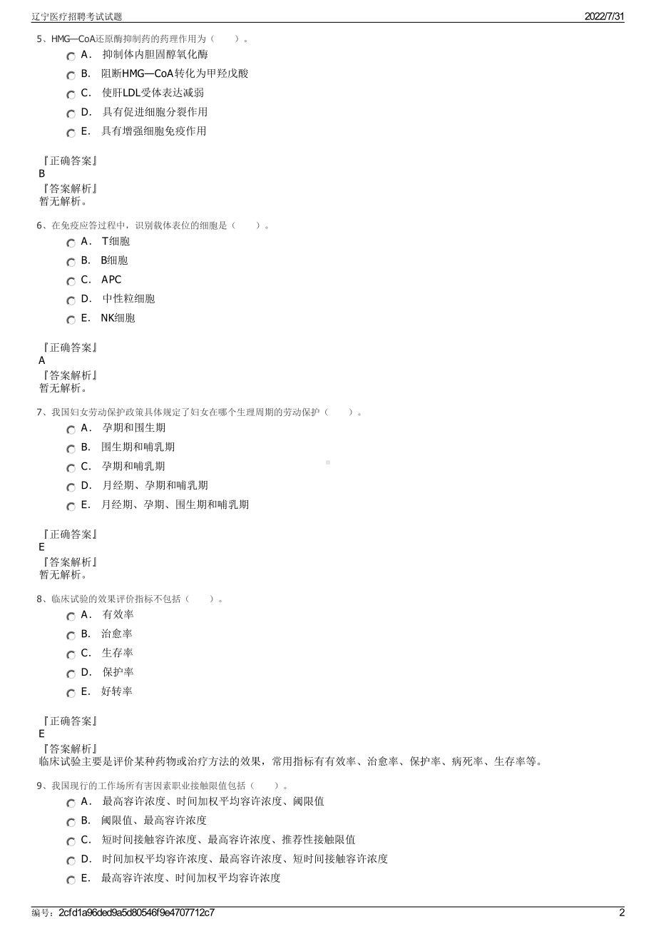 辽宁医疗招聘考试试题＋参考答案.pdf-（2017-2021,近五年精选）_第2页