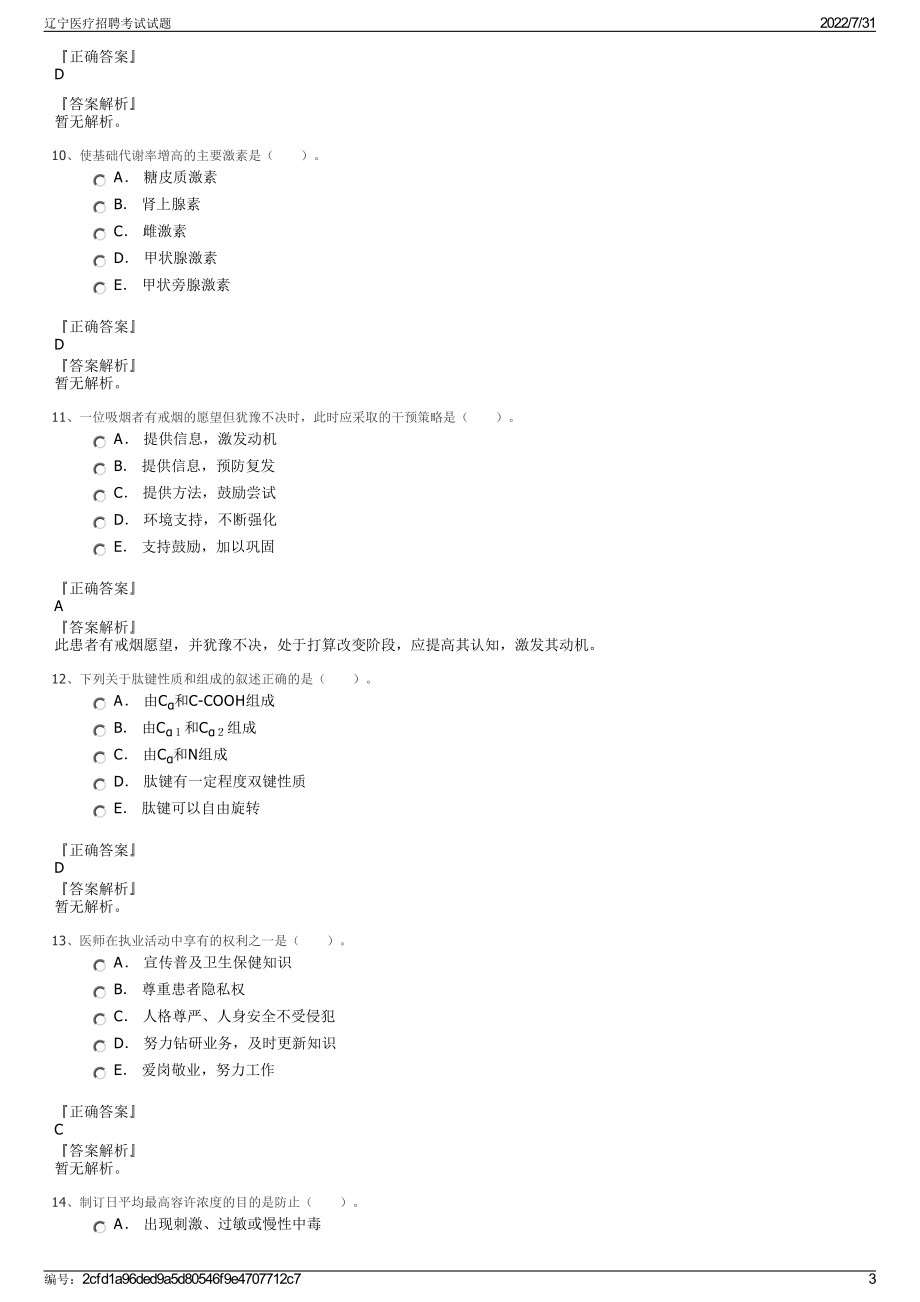 辽宁医疗招聘考试试题＋参考答案.pdf-（2017-2021,近五年精选）_第3页