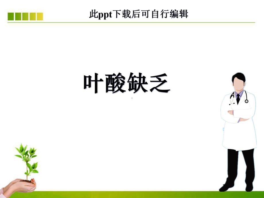 叶酸缺乏ppt课件.ppt_第1页