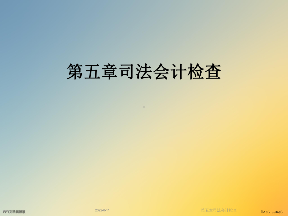 司法会计检查课件.ppt_第1页