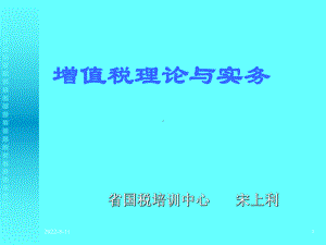 增值税理论和实务-PPT课件.ppt