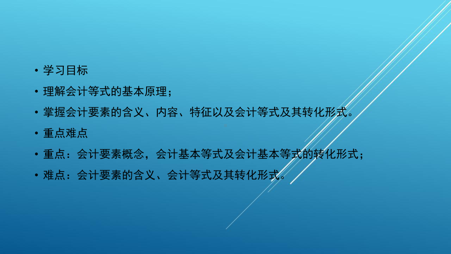 会计学基础第二章-会计要素与会计等式课件.pptx_第2页