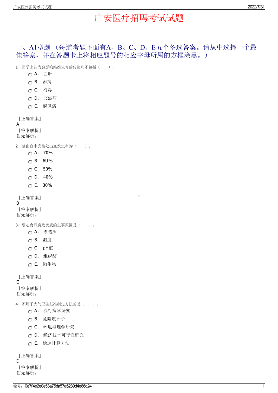 广安医疗招聘考试试题＋参考答案.pdf-（2017-2021,近五年精选）_第1页