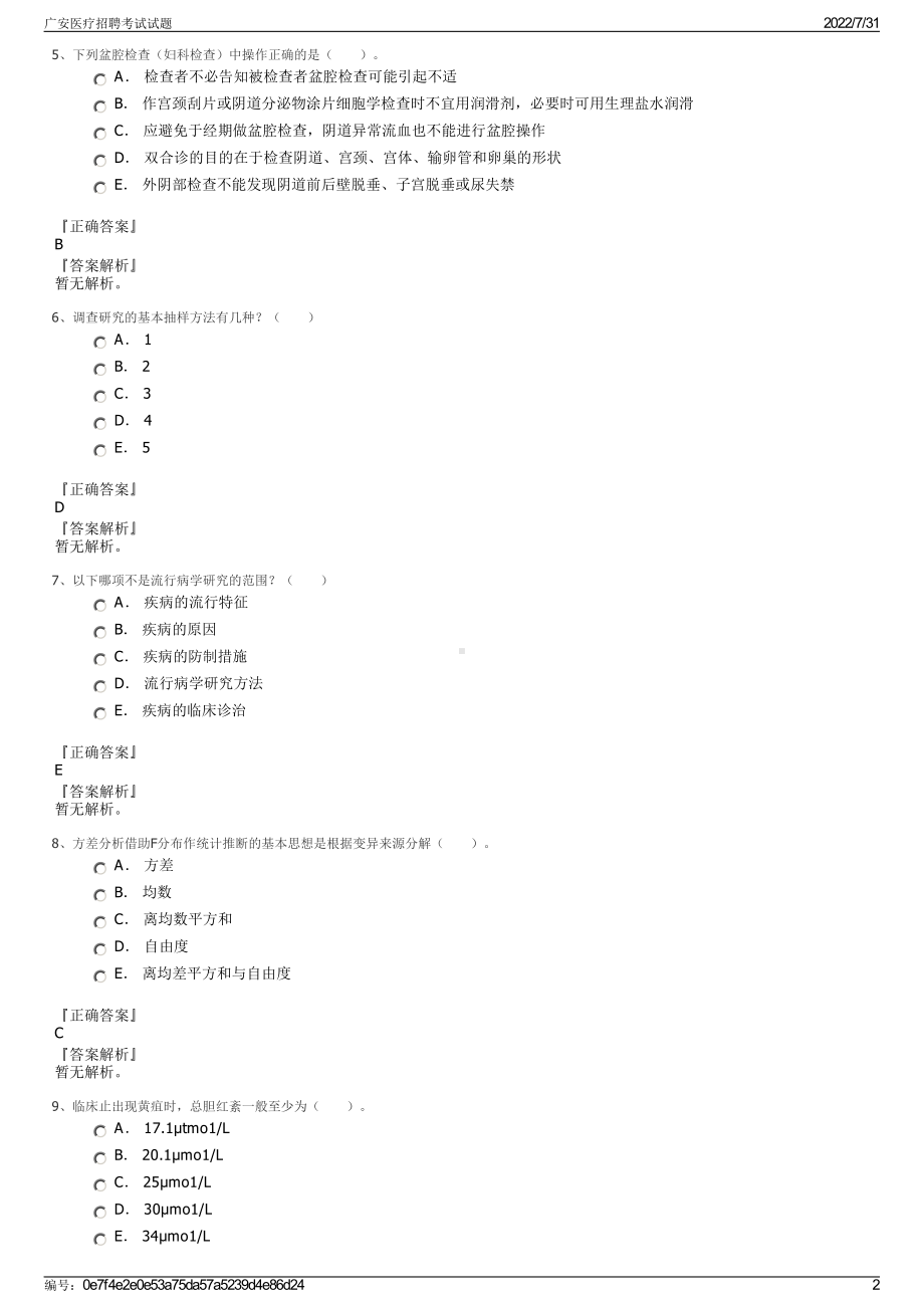 广安医疗招聘考试试题＋参考答案.pdf-（2017-2021,近五年精选）_第2页