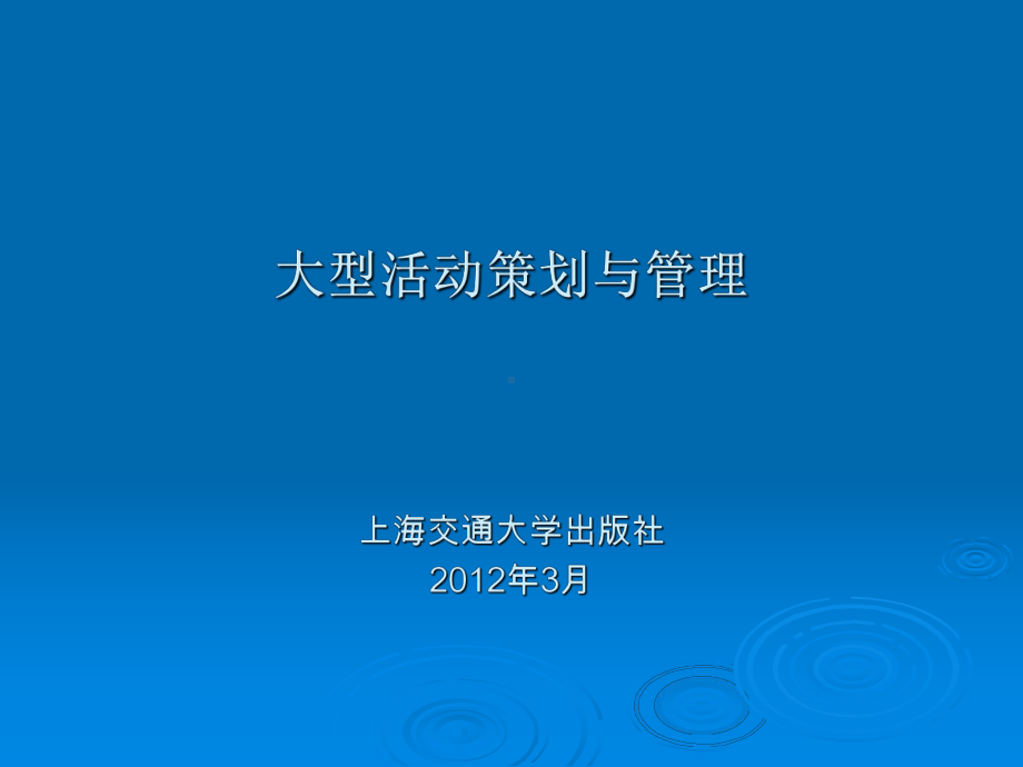 大型活动策划与管理6体育赛事课件.ppt_第1页