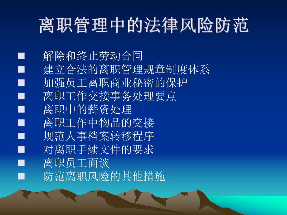 员工离职的法律风险防范课件.ppt_第2页