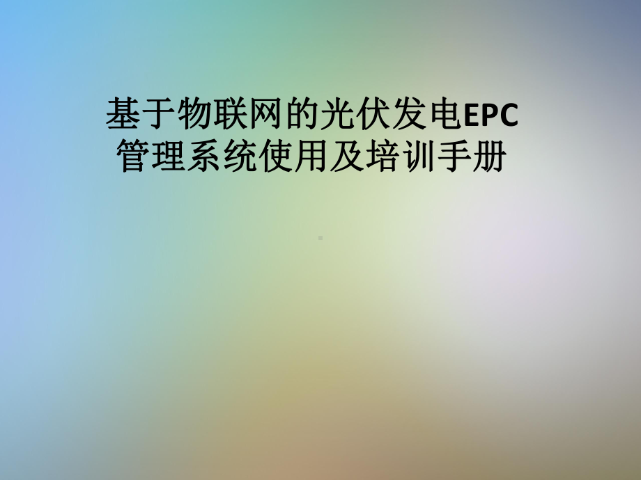 基于物联网的光伏发电EPC管理系统使用及培训手册课件.pptx_第1页