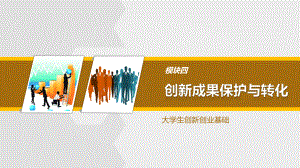 大学生创新创业基础模块四创新成果保护与转化课件.pptx