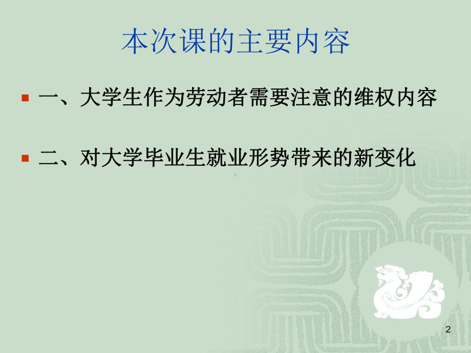 大学生就业权益及其维护0909课件.ppt_第2页