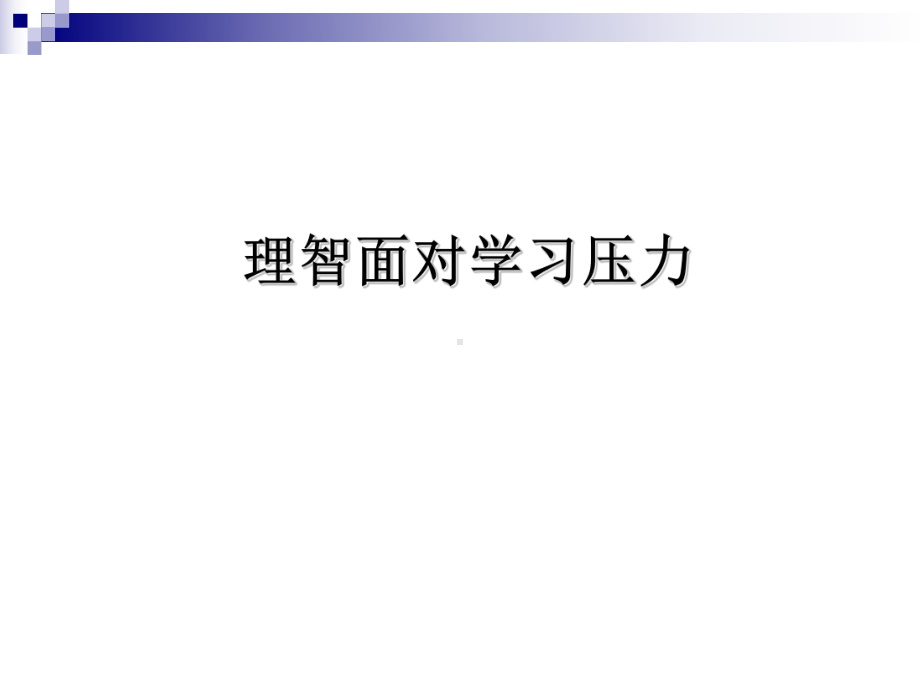 主题班会：理智面对学习压力ppt课件.ppt_第3页