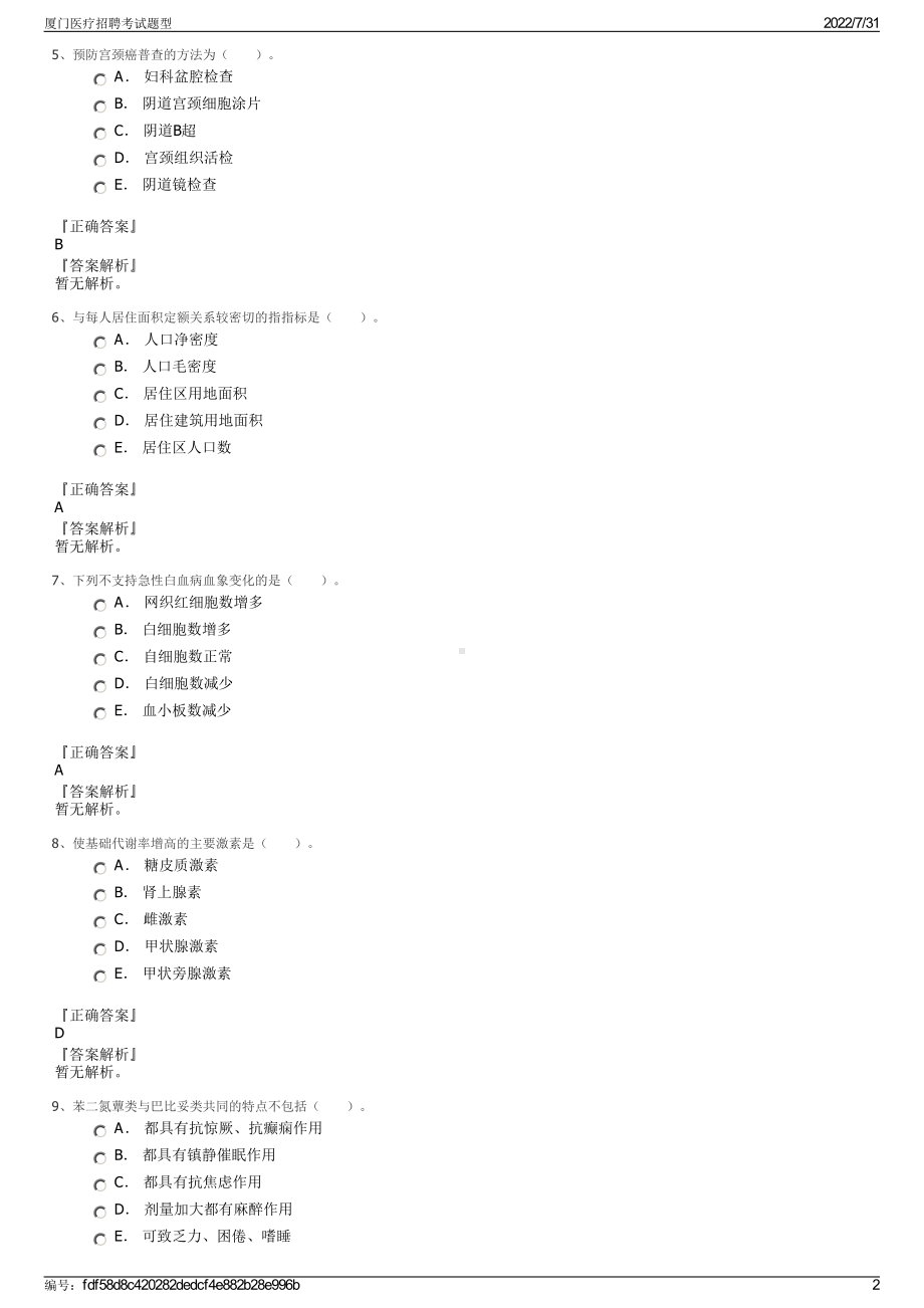 厦门医疗招聘考试题型＋参考答案.pdf-（2017-2021,近五年精选）_第2页