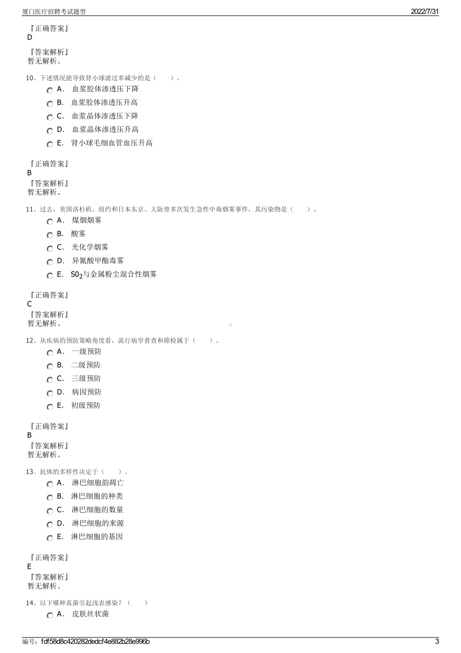 厦门医疗招聘考试题型＋参考答案.pdf-（2017-2021,近五年精选）_第3页