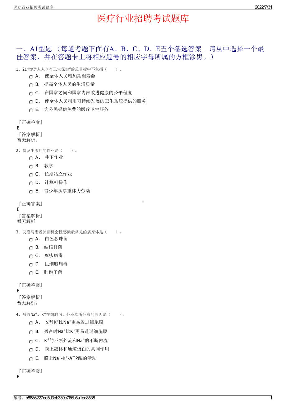 医疗行业招聘考试题库＋参考答案.pdf-（2017-2021,近五年精选）_第1页