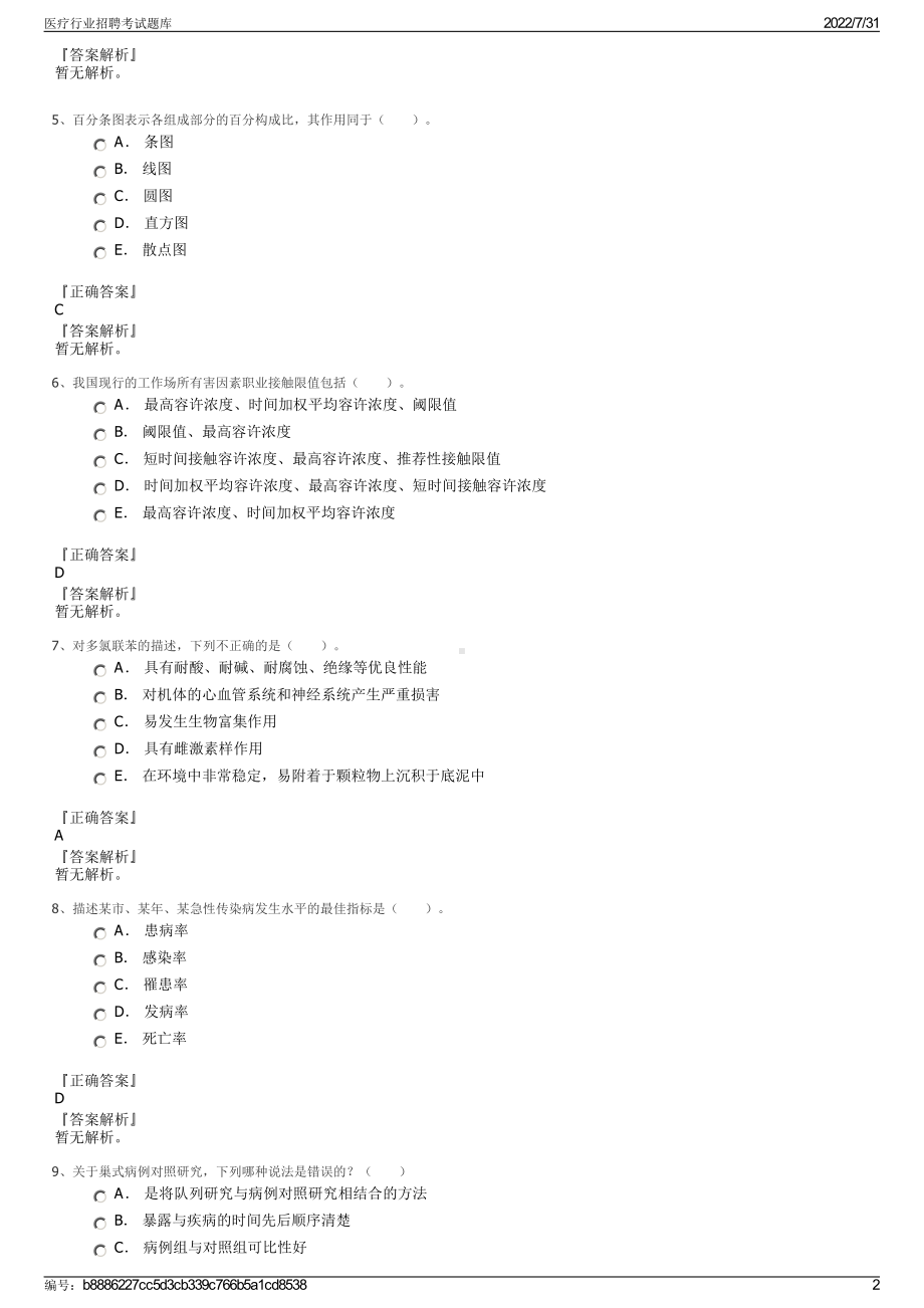 医疗行业招聘考试题库＋参考答案.pdf-（2017-2021,近五年精选）_第2页