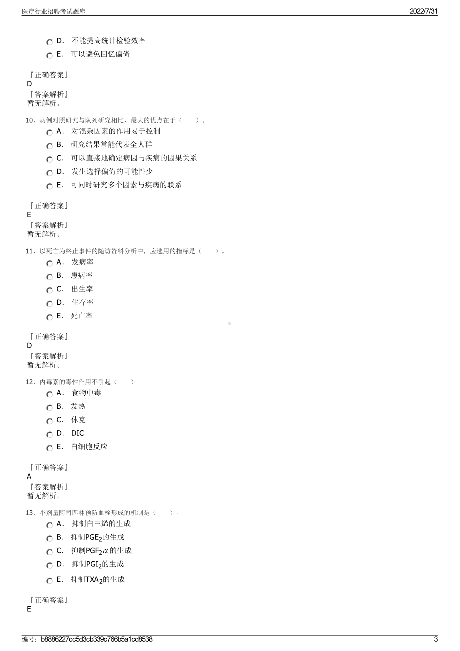 医疗行业招聘考试题库＋参考答案.pdf-（2017-2021,近五年精选）_第3页