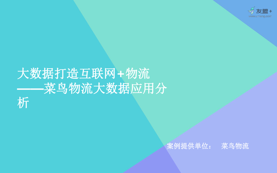 大数据打造互联网物流菜鸟物流大数据应用分析课件.pptx_第1页