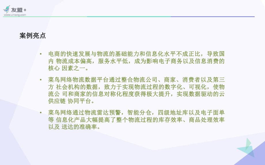 大数据打造互联网物流菜鸟物流大数据应用分析课件.pptx_第2页