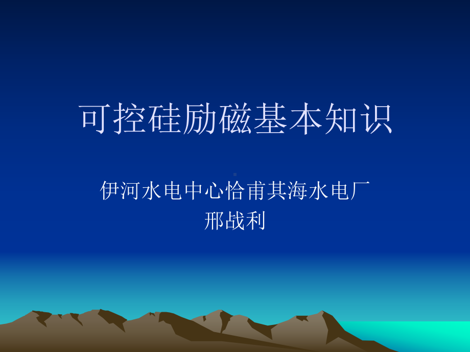 可控硅励磁基本知.课件.ppt_第1页