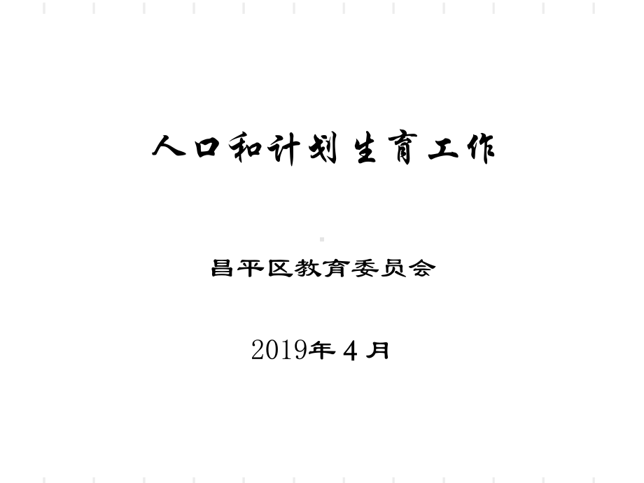 人口和计划生育工作-课件.ppt_第1页