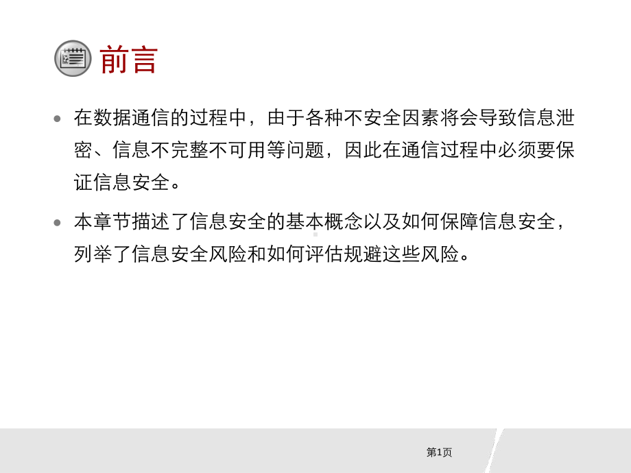 信息安全技术(HCIA-Security)-第一次课-信息安全基础概念和信息安全规范简介课件.pptx_第2页