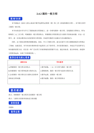 人教A版高中数学选择性必修一《2.4.2圆的一般方程》教案.docx