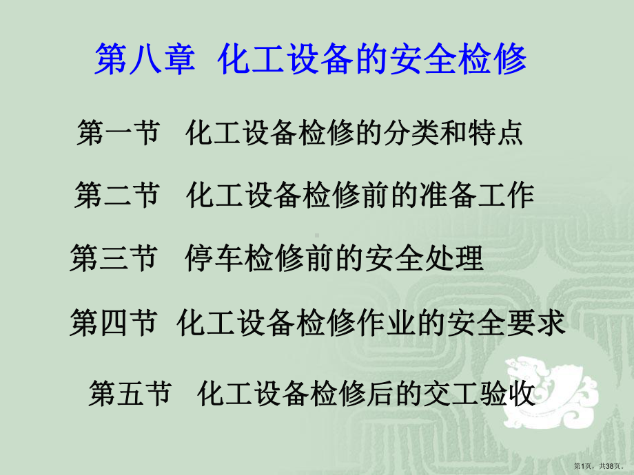 化工设备的安全检修精选课件.ppt_第1页