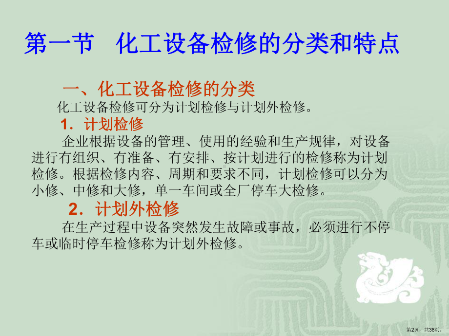 化工设备的安全检修精选课件.ppt_第2页