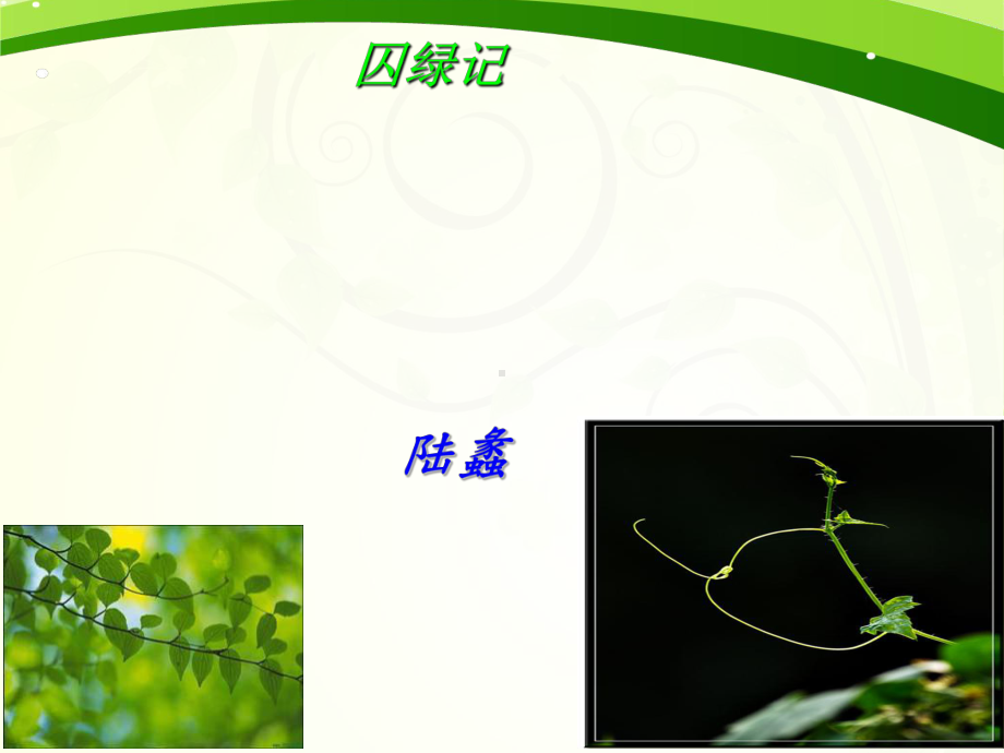 囚绿记ppt课件5全面版.ppt_第2页