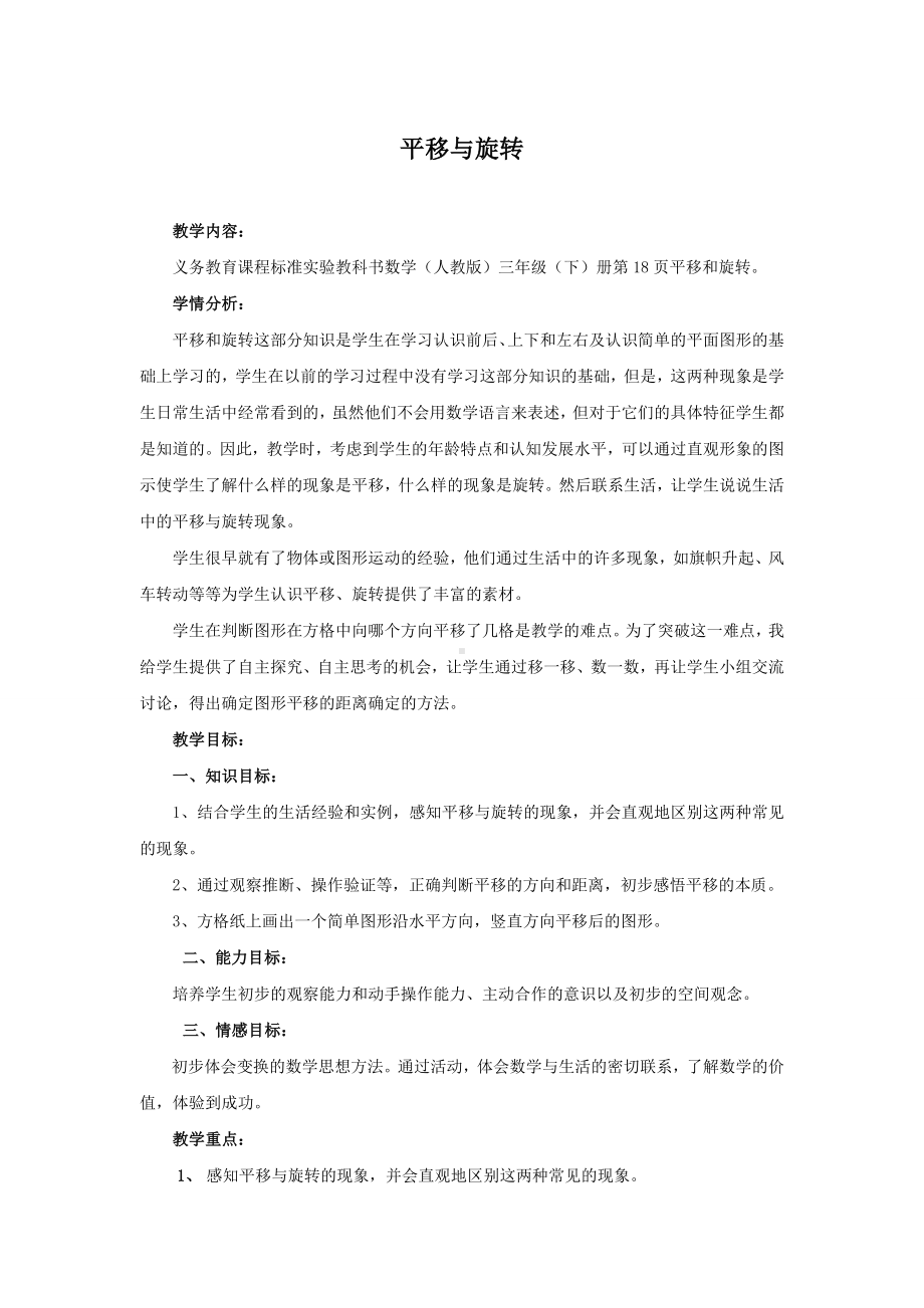 教案 人教版 小学 数学 三年级 下册 《平移和旋转》 优秀参赛教学设计.docx_第1页