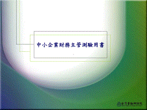 中小企业财务管理实务一课件.ppt