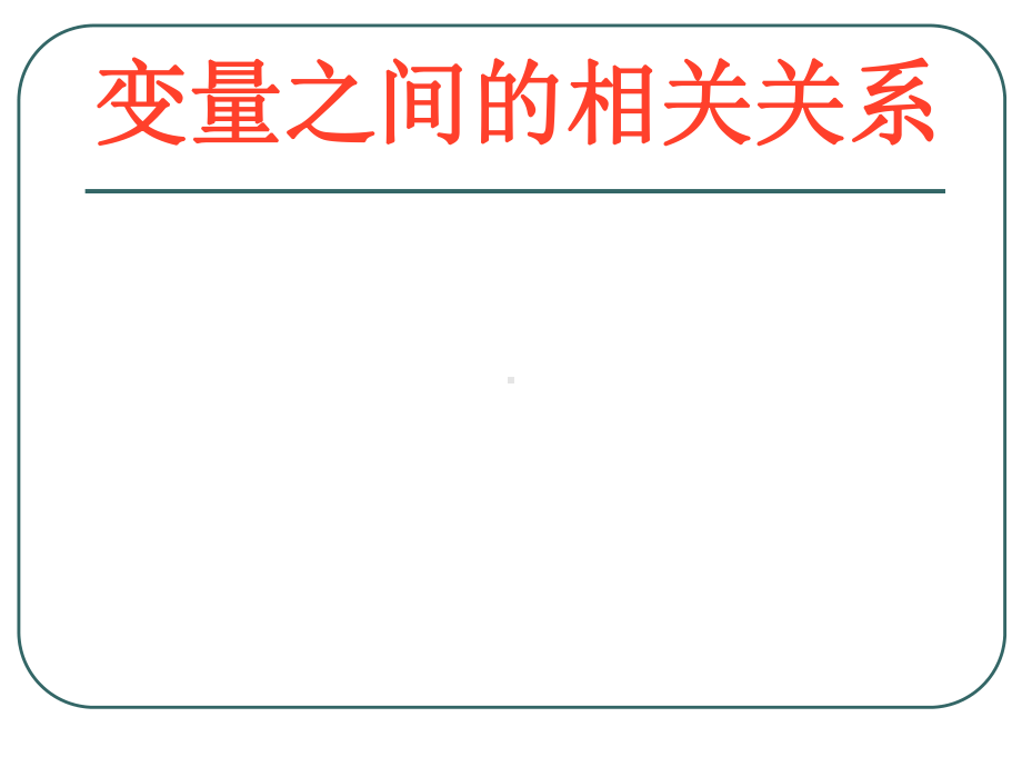 变量之间的相关关系PPT优秀课件.ppt_第1页