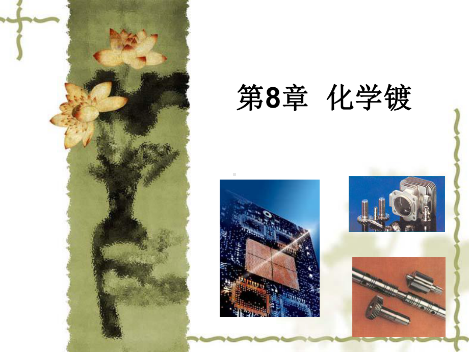 化学镀化学镀课件.ppt_第1页