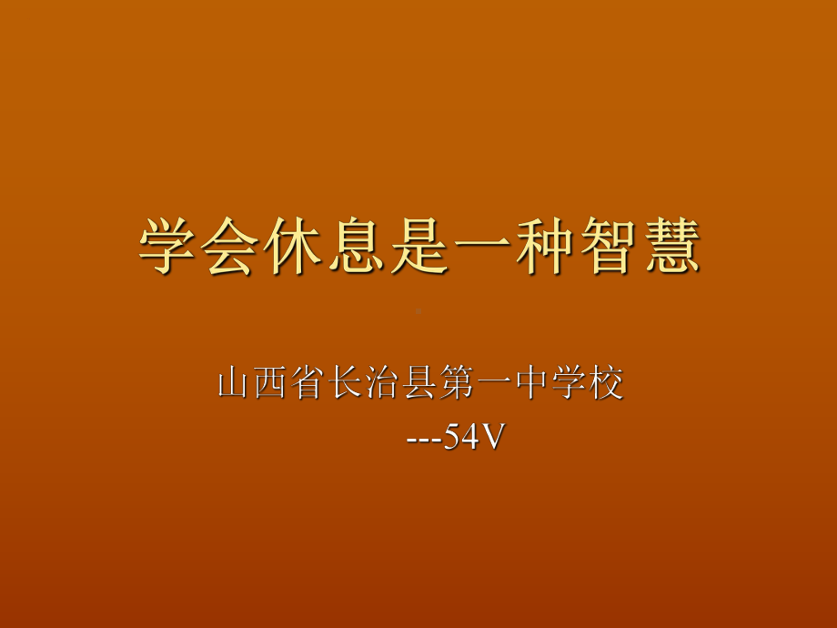 优秀主题班会：学会休息是一种智慧ppt课件.ppt_第1页