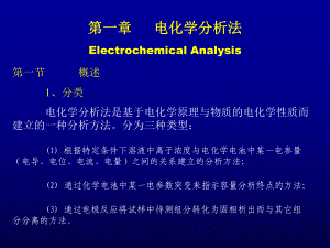 化学系1仪器分析电化学课件.ppt