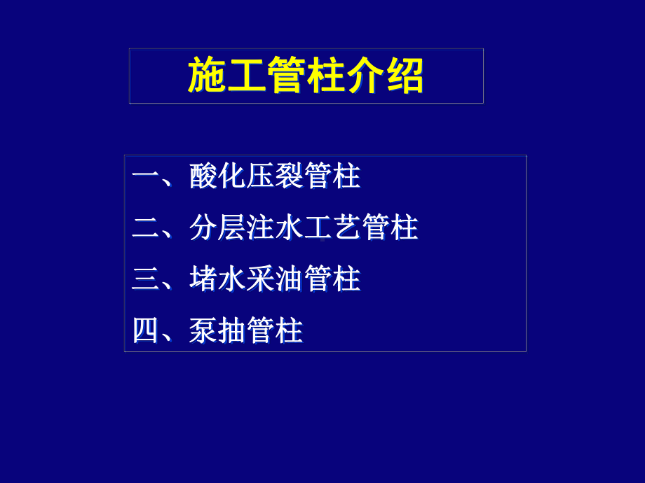 井下管柱介绍讲解课件.ppt_第1页