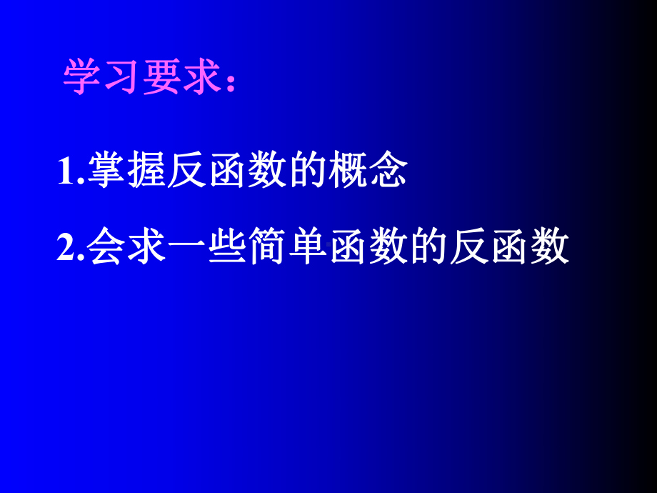 反函数(2)全面版课件.ppt_第2页