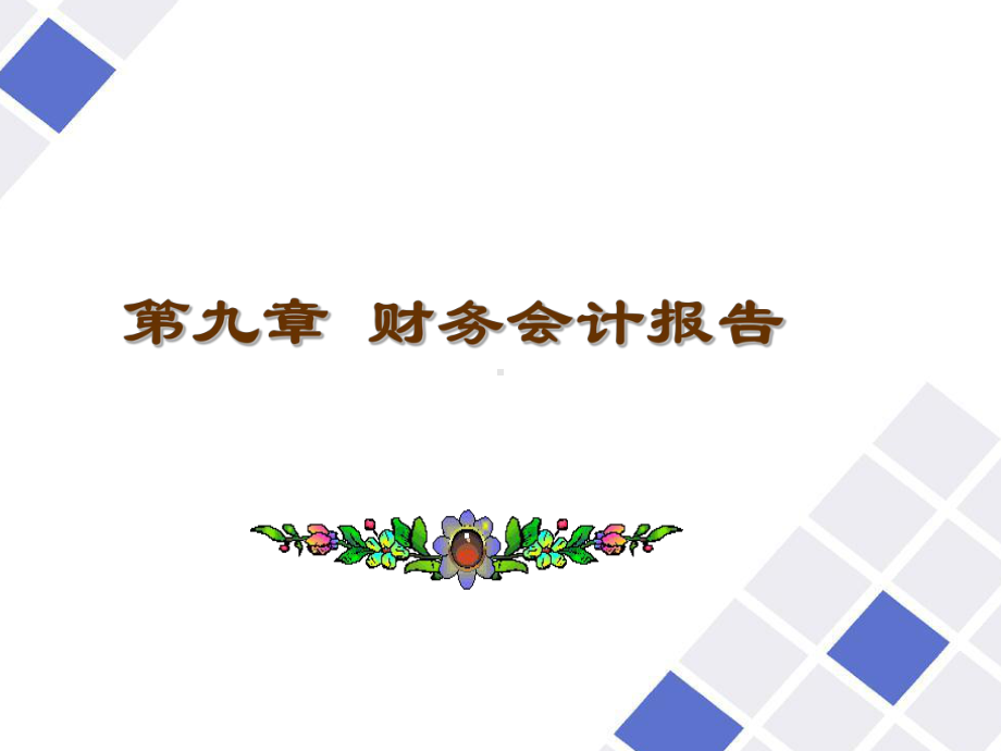 会计岗位综合实训-第九章财务会计报告课件.ppt_第1页