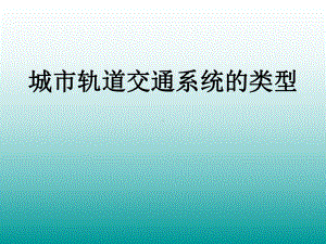 城市轨道交通类型与形式课件.ppt