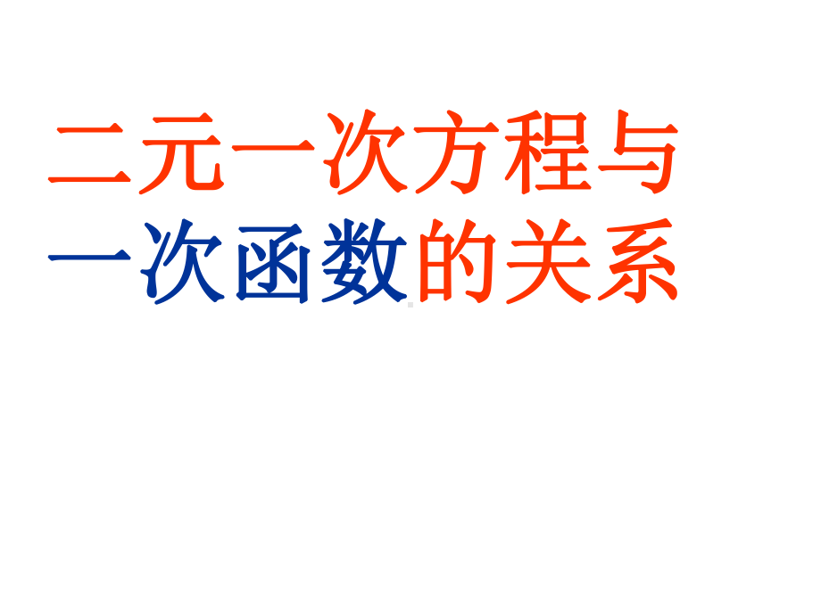 二元一次方程组图像解法4个课时课件.ppt_第1页