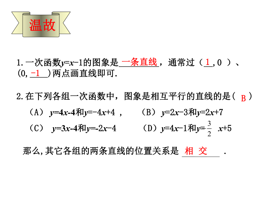 二元一次方程组图像解法4个课时课件.ppt_第2页