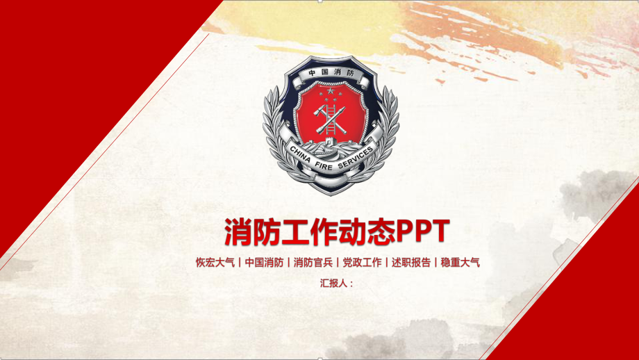 企业消防安全工作整顿汇报PPT-模板.pptx_第1页