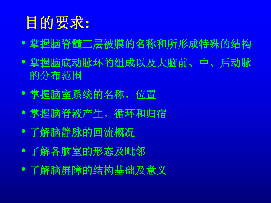 人体解剖学：脑膜脑血管课件.ppt_第2页